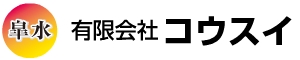 有限会社 コウスイ